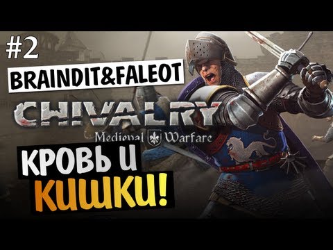 Видео: Chivalry Medieval Warfare - СМОТРИМ КАРТЫ - BrainDit & Faleot