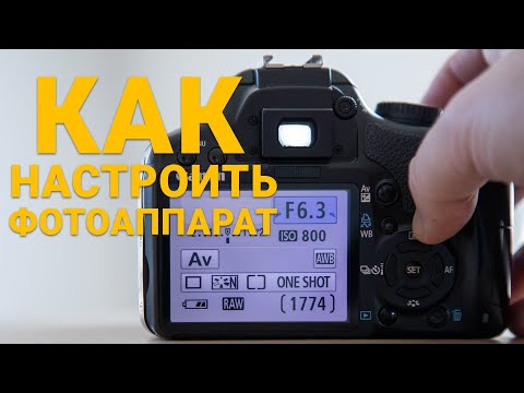 Видео: Как настроить фотоаппарат для получения отличных фотографий | Урок 5