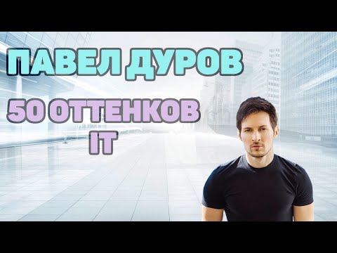 Видео: Павел Дуров⭐️ - Тёмные стороны личности. Кристиан Грэй от IT.