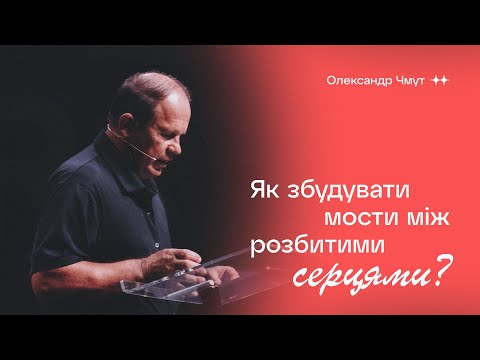 Видео: Посередник | Олександр Чмут