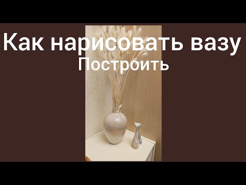 Видео: как нарисовать вазу. разбор ошибок в описании.