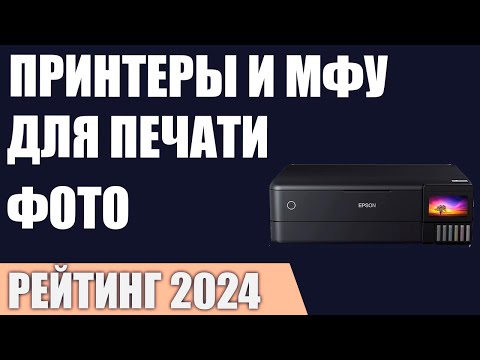 Видео: ТОП—7. Лучшие принтеры и МФУ для печати фотографий. Рейтинг 2024 года!