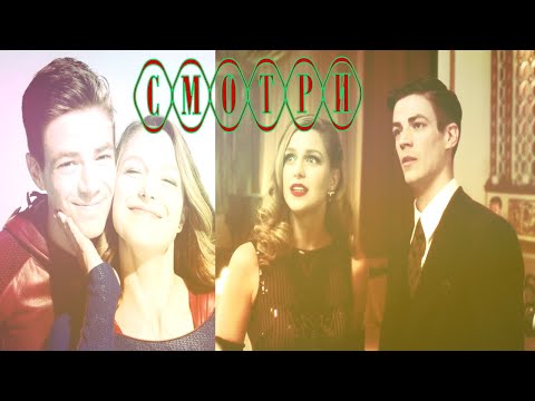 Видео: Кара и Барри Смотри