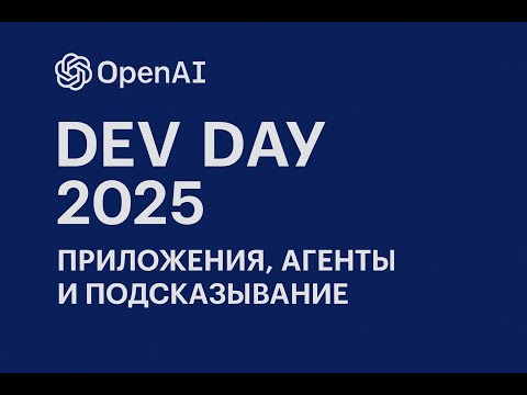Видео: OpenAI DevDay 2025: приложения, агенты и промптинг