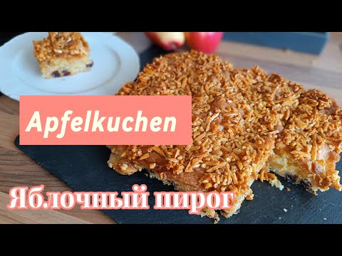 Видео: Самый быстрый и вкусный яблочный пирог#ольгабуднигермании #kuchen #рецепты