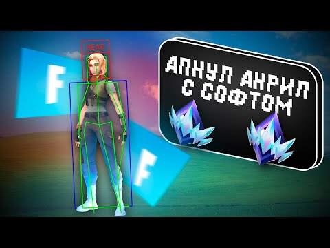 Видео: Апнул Анрила с ЧИТОМ (еще нет) в Фортнайт 🔥