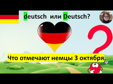 Видео: deutsch  или Deutsch? Что отмечают немцы 3 октября?