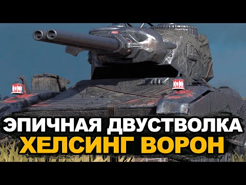 Видео: Самая интересная ПТ-САУ на седьмом уровне - Хелсинг | Tanks Blitz