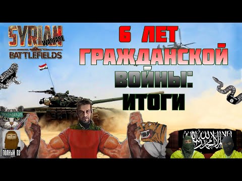 Видео: О ЧЕМ БЫЛА SYRIAN WARFARE || DLC BATTLEFIELDS || РАНЬШЕ БЫЛО ЛУЧШЕ