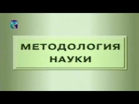 Видео: Методология науки
