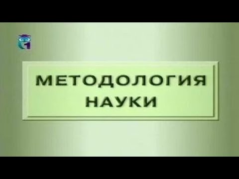 Видео: Методология науки