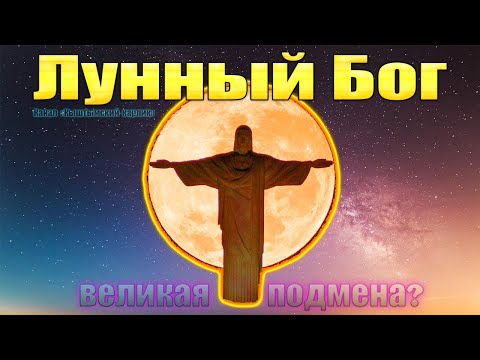 Видео: Лунный Бог, великая подмена?