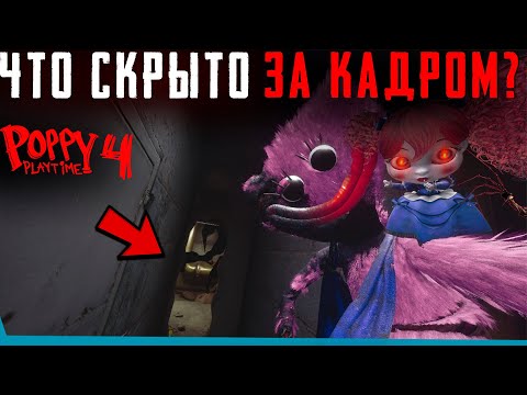 Видео: ЧТО СКРЫТО В Poppy Playtime 4? Секреты | Баги | Сцены за кадром