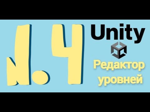 Видео: UNITY EDITOR - Редактор уровней #4 Создание ScriptableObject из эдитора