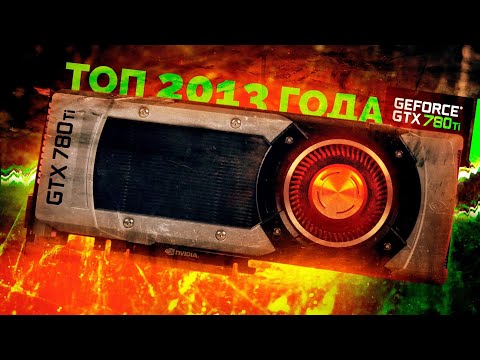 Видео: Мощный зверь из 2013 года в современных играх / GTX780Ti тест и обзор