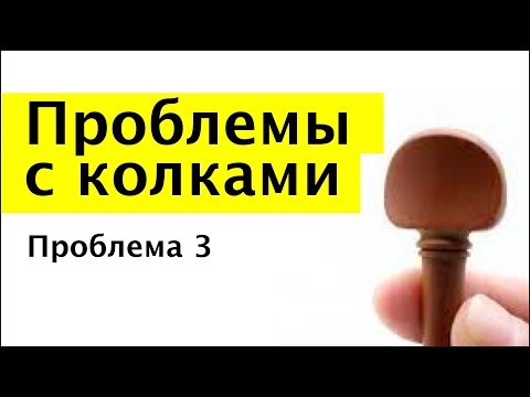 Видео: 022 - Проблемы с колками - проблема 3