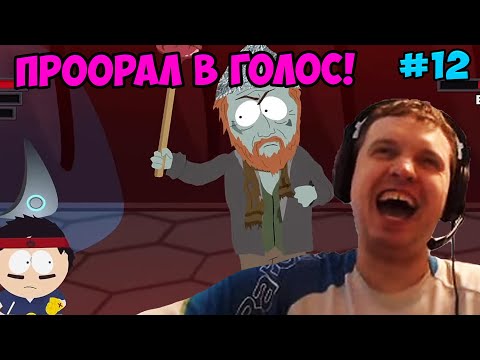 Видео: Папич играет в South Park! Проорал в голос! 12