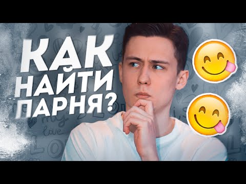 Видео: Как НЕМЕДЛЕННО Найти Парня? 8 Простых Шагов Для Одиноких Девушек.