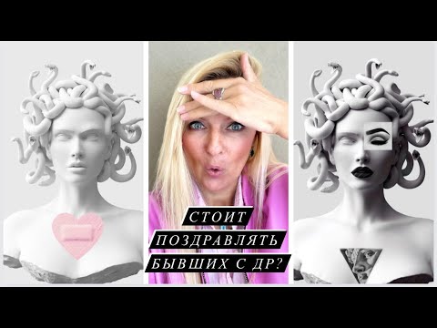 Видео: Стоит Ли Поздравлять БЫВШИХ с Днём Рождения? / Консультация Психолога