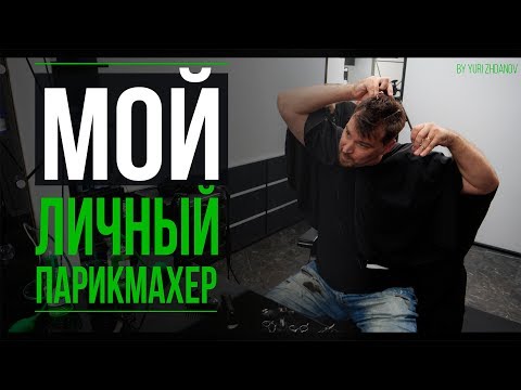 Видео: МОЙ ЛИЧНЫЙ ПАРИКМАХЕР/ КАК ПОДСТРИЧЬ САМОГО СЕБЯ/ BY YURI ZHDANOV