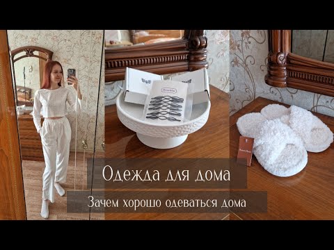 Видео: Причины одеваться красиво дома. Мои покупки домашней одежды.