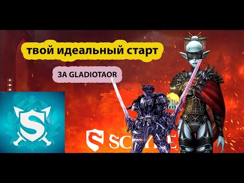 Видео: ГАЙД SCRYDE X100-ТВОЙ ИДЕАЛЬНЫЙ СТАРТ ЗА GLADIATOR