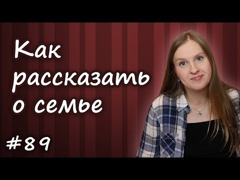 Видео: Как рассказать о семье по английски, My family