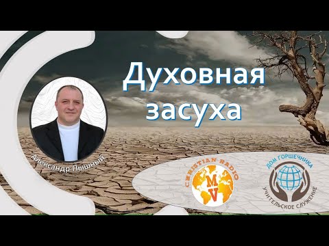 Видео: Духовная засуха. Александр Пышный.