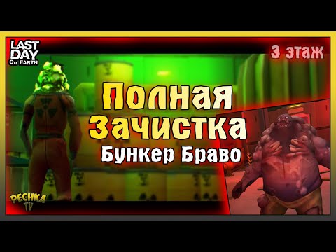 Видео: НОВИЧОК ПРОДОЛЖАЕТ РВАТЬ БУНКЕР БРАВО! БУНКЕР БРАВО 3 ЭТАЖ! Last Day on Earth: Survival