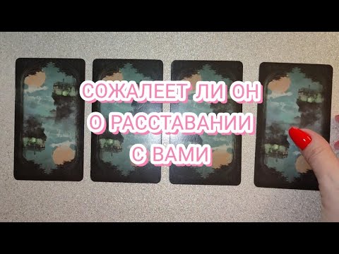Видео: 🔥 СОЖАЛЕЕТ ЛИ ОН О РАССТАВАНИИ С ВАМИ. ГАДАНИЕ НА КАРТАХ 🎁