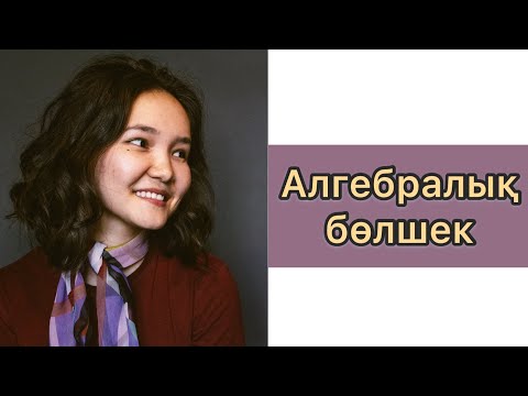 Видео: Алгебра 7 сынып: 37.Алгебралық бөлшек