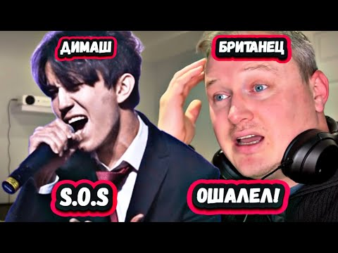 Видео: ОН ИЗ ДРУГОГО МИРА! Первая трогательная реакция Британца на Димаша с песней S.O.S