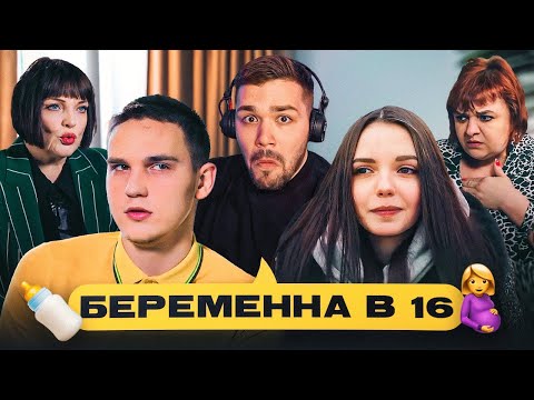 Видео: БЕРЕМЕННА В 16 - ЧЕРНАЯ ГАДЮКА..