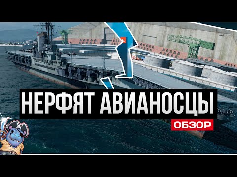 Видео: Большой нерф авианосцев... пока у соседей