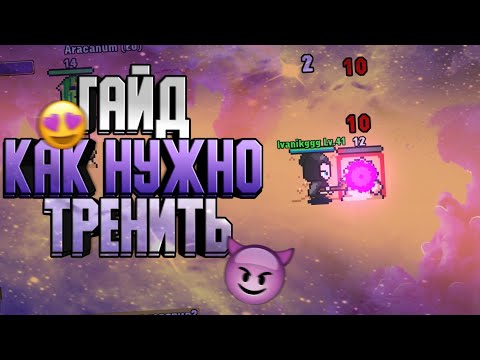 Видео: 😈 • Как правильно тренить? Как повышать статистику, Магик, дистант, мелее | World of solaria