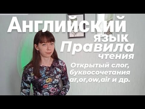 Видео: Правила чтения в АНГЛИЙСКОМ языке. Открытый слог, буквосочетания ar, or, aw, ow, ai,air, ure и др.