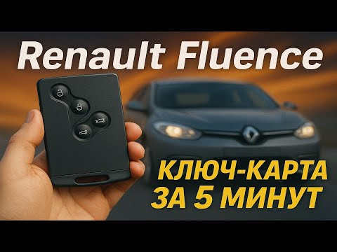 Видео: Renault Fluence 2013 запись ключ карты - Key77.ru