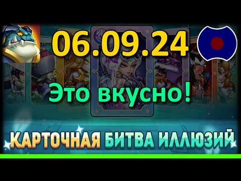 Видео: 💥 Обзор обновы, Карточная битва иллюзий 💥 УП: 06.09.2024 (Idle Heroes)