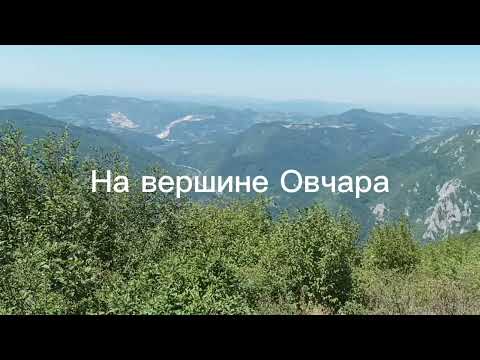 Видео: Подъем на Овчар по Ратковой стазе (самая сложная из доступных без специального снаряжения троп)