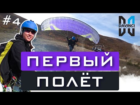 Видео: Первый полёт на параплане Davinci Gliders- Classic- EN-B. Заражение небом 5 серия.