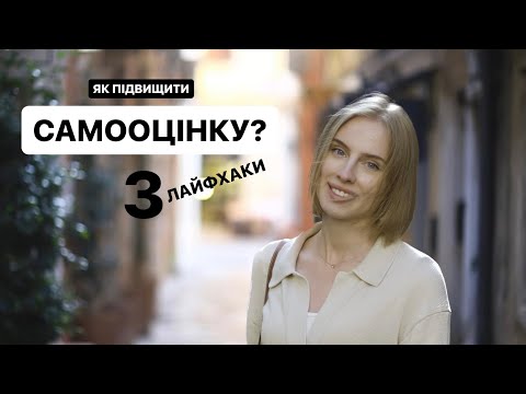 Видео: ЯК ПІДВИЩИТИ САМООЦІНКУ / страх негативної оцінки від людей