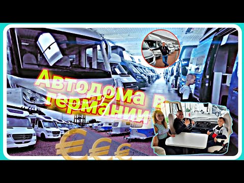 Видео: Цены на дома и дачи на колесах в германии / Обзор новых автодомов.