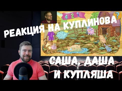 Видео: Реакция на Куплинова: САША, ДАША И КУПЛЯША