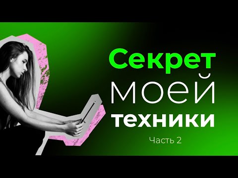 Видео: Часть 2. День 2