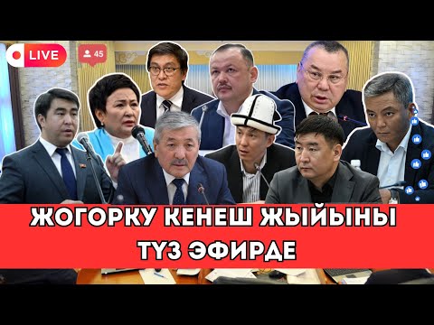 Видео: Жогорку Кеңеш жыйыны