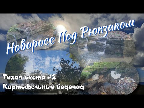Видео: Тихая охота #2 Картофельные водопады Провожающий Котик