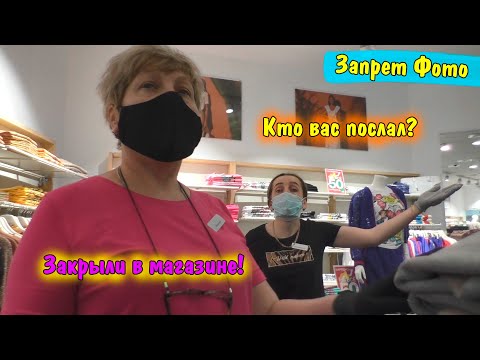 Видео: Запрет Фото В гостях у магазина снимать запрещено \ Закрыли в магазине Продавцы хайпанули на камеру