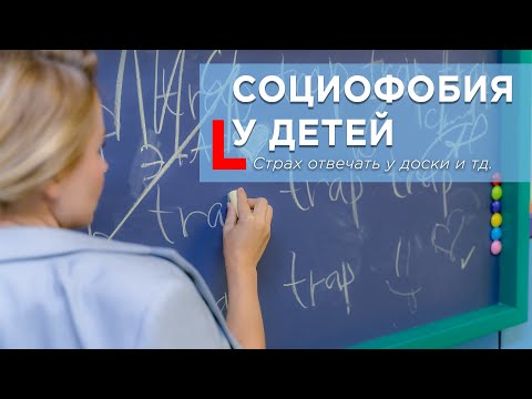 Видео: Социофобия у детей: Почему ребенок боится отвечать у доски? | Советы психолога #социофобия