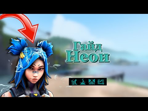 Видео: ИДЕАЛЬНЫЙ ГАЙД на НЕОН — Valorant 2025 | Секреты и фишки
