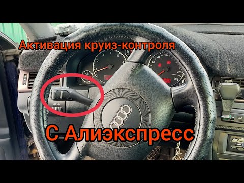 Видео: А6 С5 2.4 мкпп. Активация круиз-контроля через "Вася Диагност"